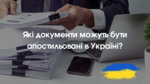 Подробнее о статье Какие документы могут быть апостилированы в Украине