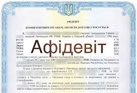 Афідевіт на документи