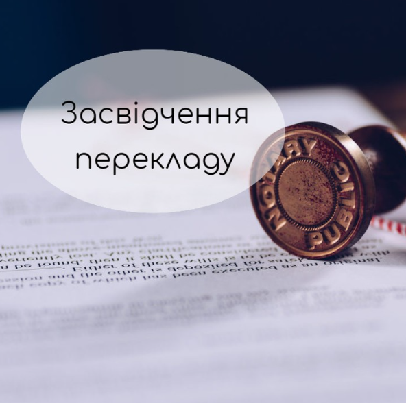 Засвідчення перекладу печаткою перекладача у Києві